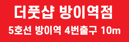 더풋샵 방이역점에서 여자 선생님 구해요, 2월11일 여자알바, 근무 가능 한 여자 샘도 구해요