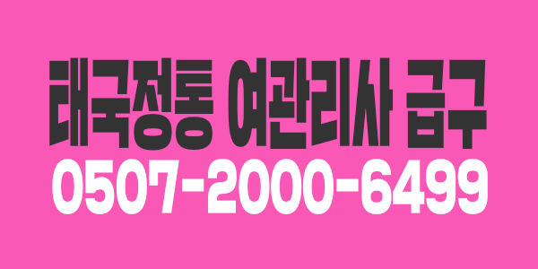 태국전통 여관리사 급구합니다