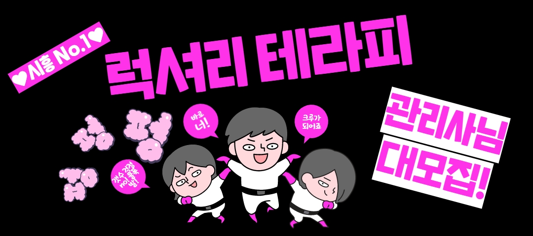 럭셔리 테라피 배곧신도시에서 함께 근무하실 관리사님을 모집합니다.