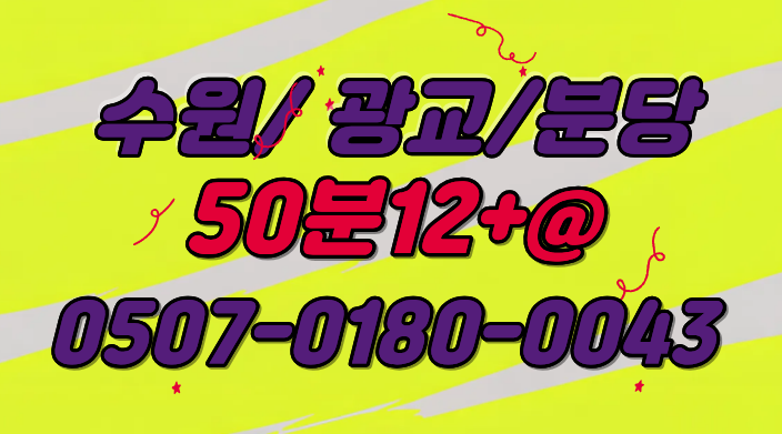 ❤️실장구함❤️페이12+@ / 수원 / 광교 NO.1 광교 콜 독점 /  본테라피 압도적인 콜 다받아가요/대기없는 만콜 쌉가능 / 수원 광교 용인 영통 오산 강남 성남 안양 부천  / 갯수보장 / 당일현금정산