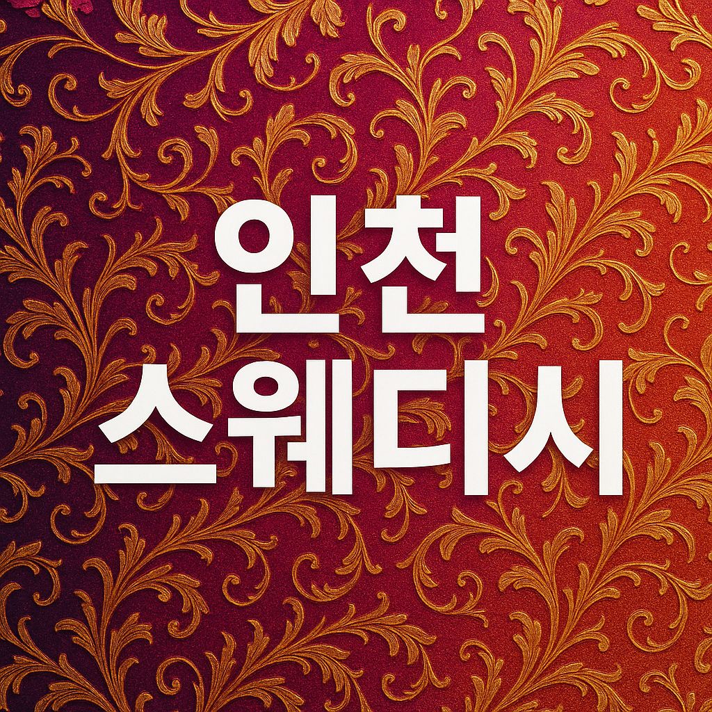 인천 스웨디시 빨리오세요
