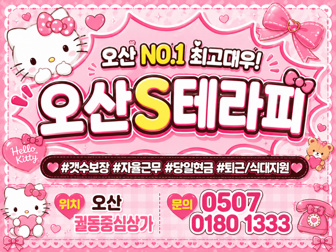 오산S테라피 오산 콜 독점!!! 만콜!!! 관리사님들을위한 지원 아끼지않겠습니당!!!