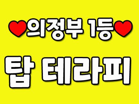 안녕하세요 의정부 탑테라피는 아로마 관리 힐링 샵 입니다