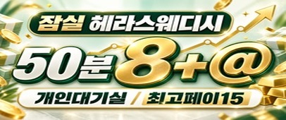 50분 8+@ 최대15 / 개인 대기실&화장실
