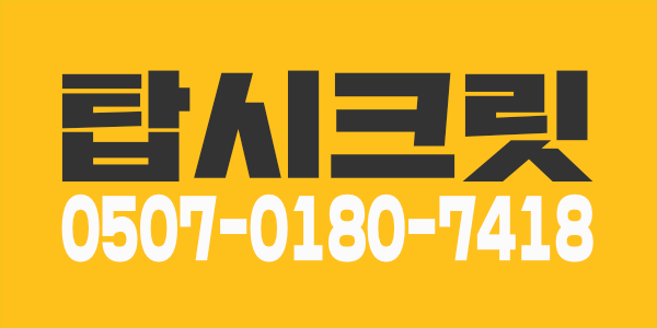 ️대치동탑시크릿 손님들매너굿!!& 마음편한샵#짧은코스#바로근무#아로마구인#당일지급#마사지 여성알바