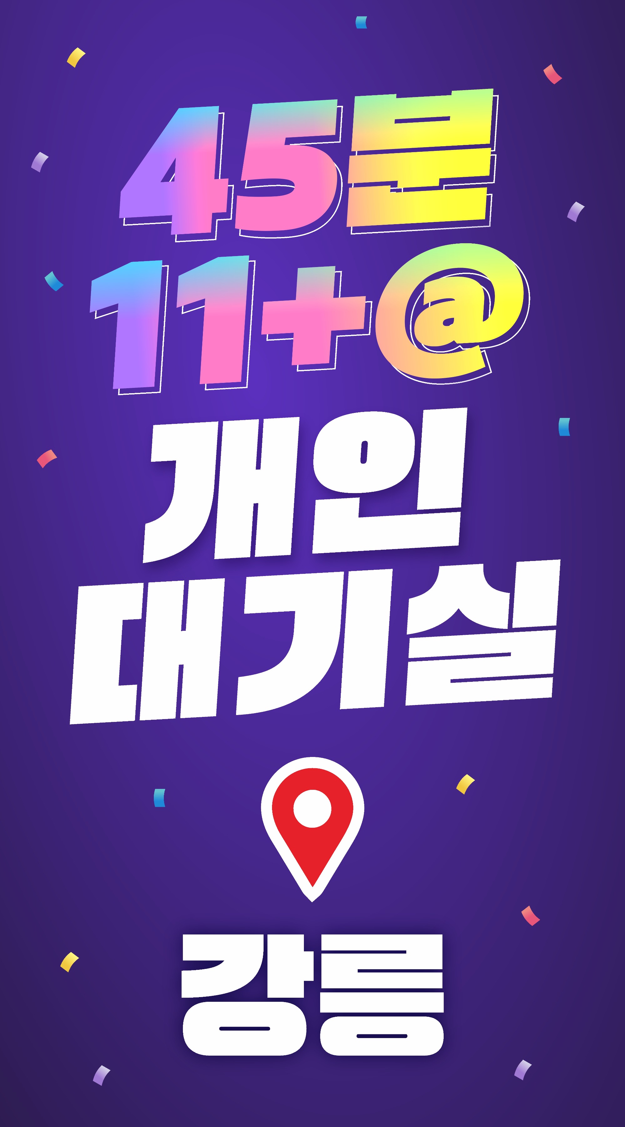 1인대기,강원도 지방 강릉 제일 핫 한곳 개인숙소 지급