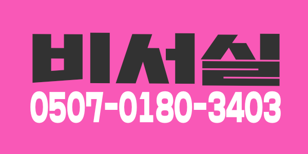 1인샵 갯수1등 수원시청역 인근 비서실테라피 관리사 모집합니다