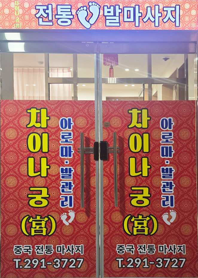 [차이나궁] 정통 중국 전신,발관리샵에서  관리사님을 모집하고 있습니다.