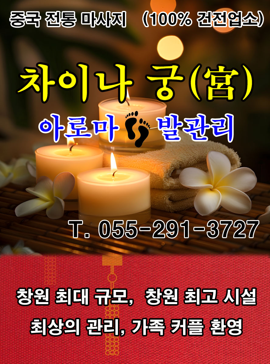 [차이나궁] 정통 중국 전신,발관리샵에서  관리사님을 모집하고 있습니다.