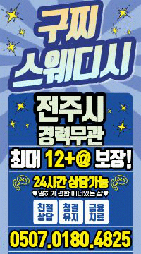 [페이=12]!!!전주 No.1-갯수최고!!!"구찌스웨디시"최고로 모십니다!!!