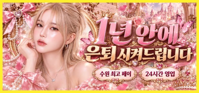 @1년 안에 은퇴 시켜드립니다 수원최고페이 24시간 영업@