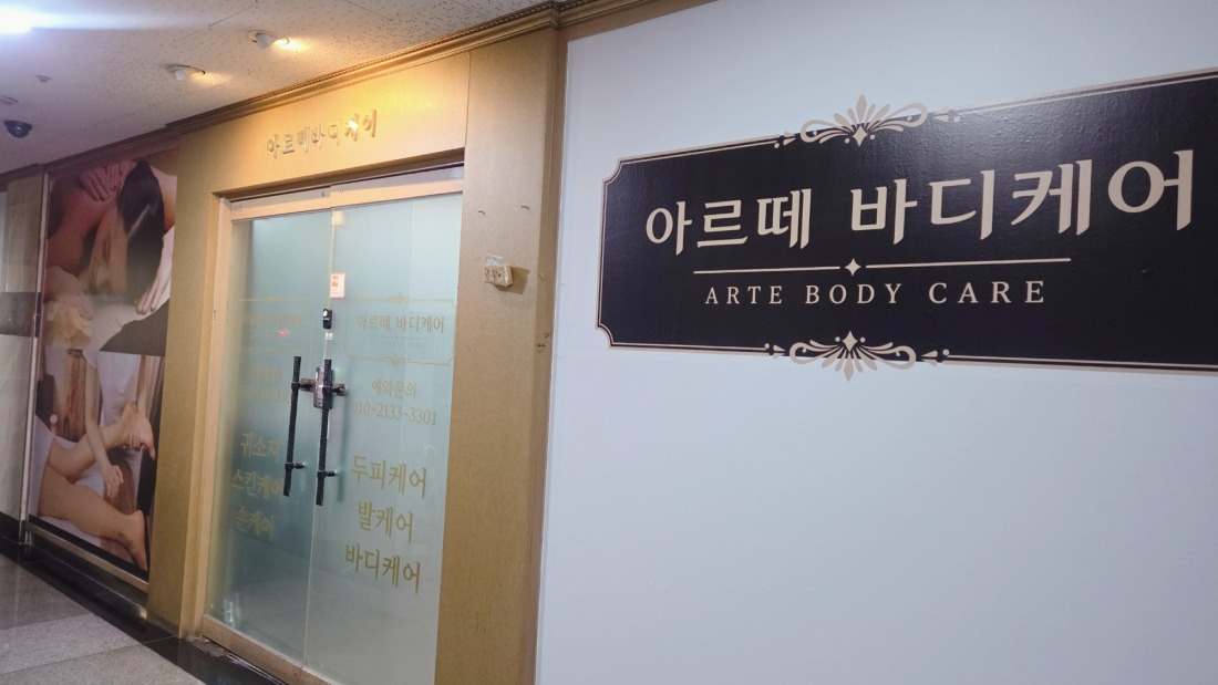 아르떼 바디케어 0507-0180-5402
