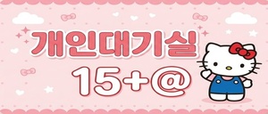 [P14만+@/40분] 개인대기실, 갯수는 무조건 만콜