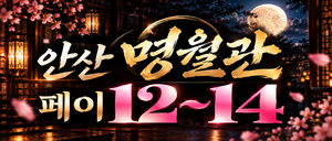 안산/페이12~14) 올해까지 최고의 조건으로 모십니다!